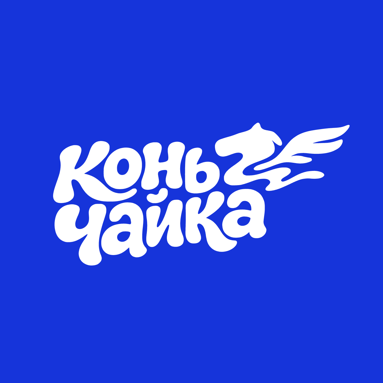 Конь-Чайка — галерея