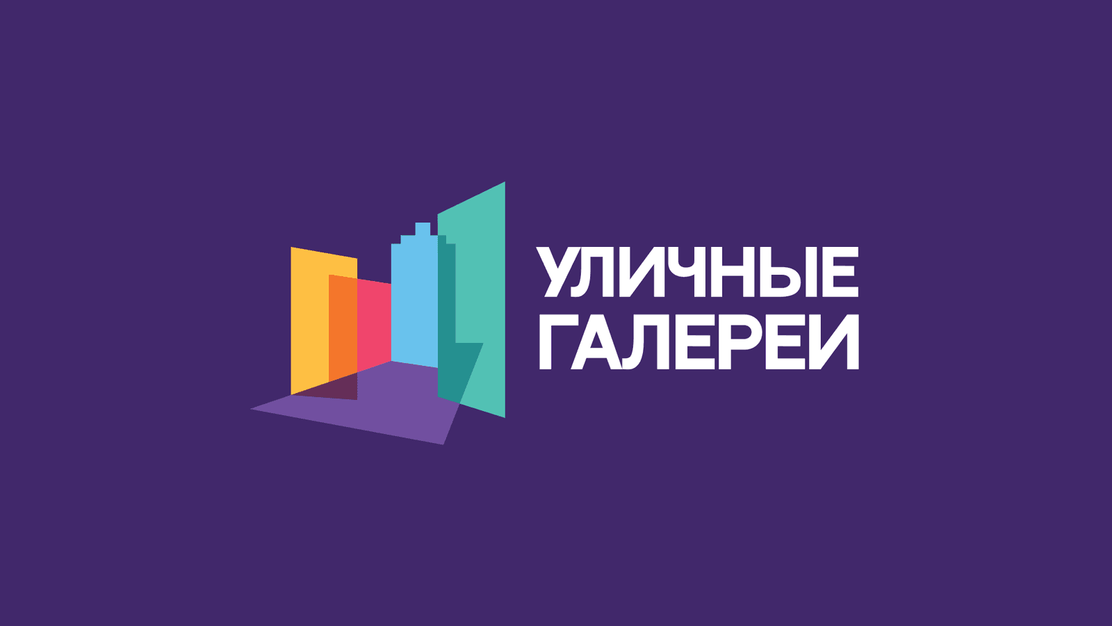 Уличные Галереи — галерея